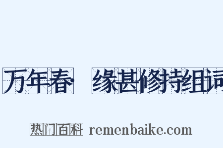 万年春·缘甚修持组词是什么意思的图片